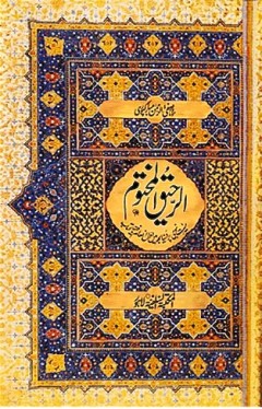 Ar Raheequl Makhtum the Sealed Nectar Urdu Translation  Small